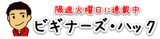 ビギナーズハック
