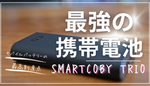 CIO SMART COBY TRIOは最大95W出力可能なパワフルすぎるモバイルバッテリー