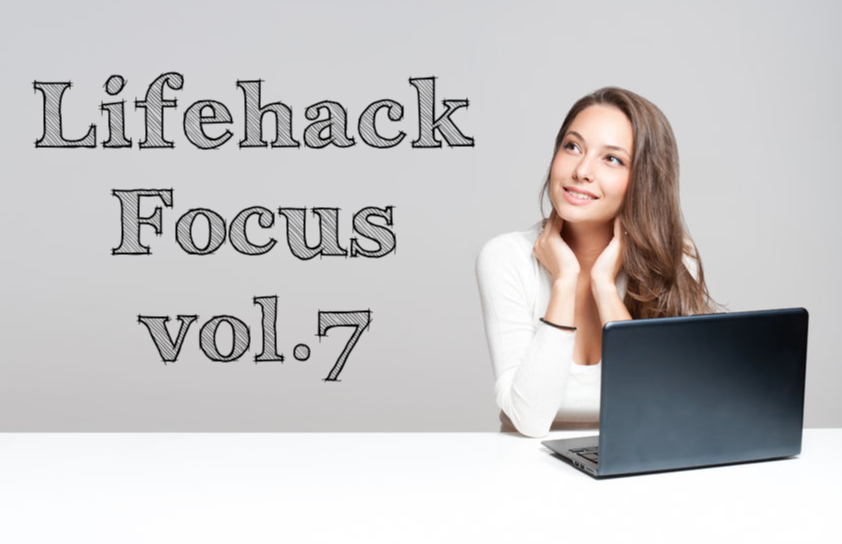 Lifehack Focus vol.7 – モンテッソーリ教育が気になるぞ！