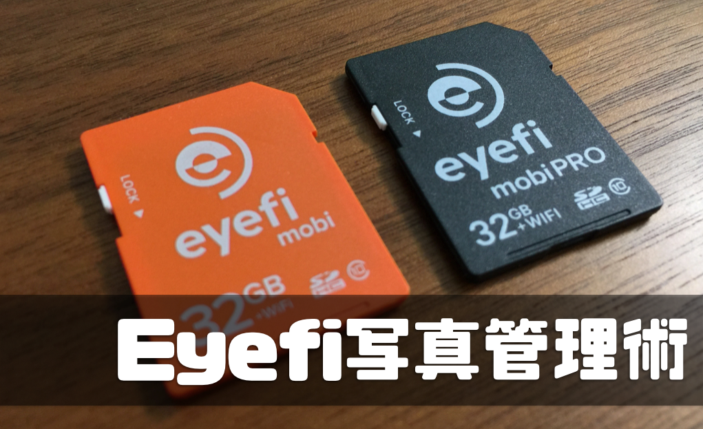 Eyefi mobi ＋ iPhone ＋ Eyefyクラウドで完璧な写真管理、シェア、バックアップ環境を作り出す