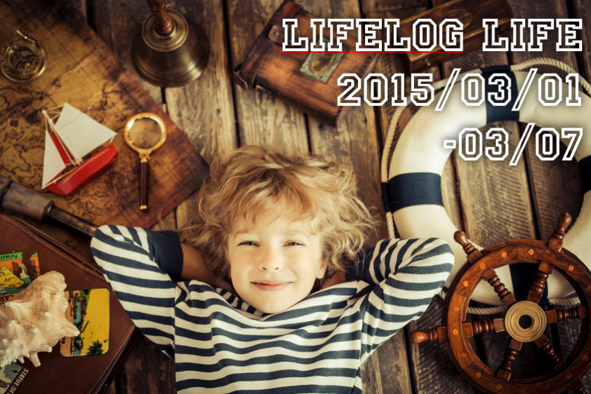 ベルトを詰めたり、模様替えしたり ー Lifelog Life 2015/3/1〜3/7号