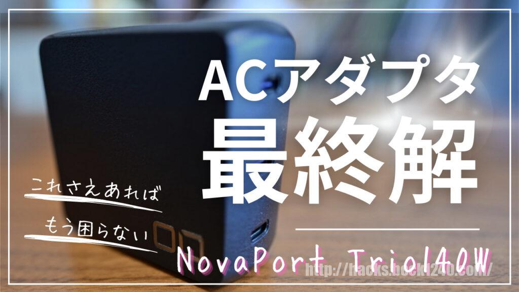 スマートでコンパクトなCIO NovaPort Trio140WはACアダプタの