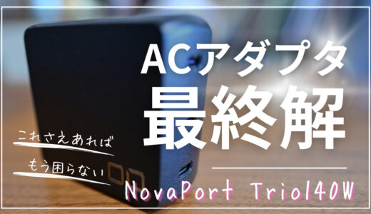 スマートでコンパクトなCIO NovaPort Trio140WはACアダプタの最終解である