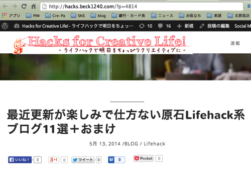 最近更新が楽しみで仕方ない原石Lifehack系ブログ11選＋おまけ Hacks for Creative Life ライフハックで明日をちょっぴりクリエイティブに