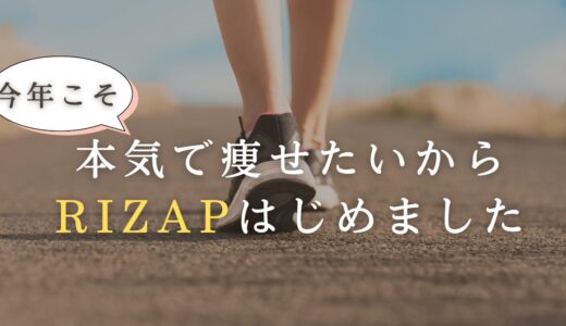 今年こそ本気で痩せたいからRIZAPをはじめてみた