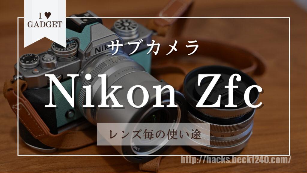 サブカメラのNikon Zfcの良いところ、レンズ毎の使い途 | Hacks for