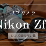サブカメラのNikon Zfcの良いところ、レンズ毎の使い途