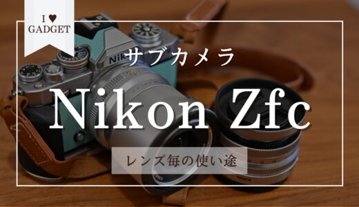 サブカメラのNikon Zfcの良いところ、レンズ毎の使い途