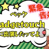 Gadgetouchに出演させていただきました＆12/6に渋谷でラジオ公開収録やります！