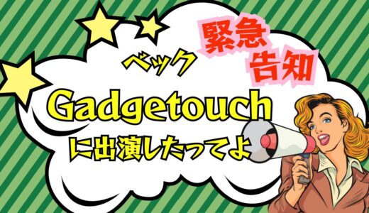 Gadgetouchに出演させていただきました＆12/6に渋谷でラジオ公開収録やります！