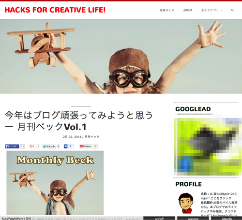 今年はブログ頑張ってみようと思う ー 月刊ベックVol 1 Hacks for Creative Life 3