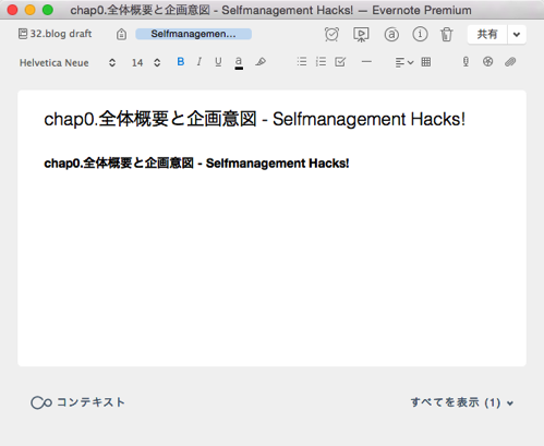 Chap0 全体概要と企画意図 Selfmanagement Hacks Evernote Premium