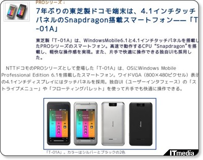 SnapDragon機「T-01A」とAndroidケータイ「HT-03A」は日本のスマートフォン人口爆発を引き起こすか？