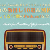 Japan Podcast Awardに推しがノミネートされなかったので、自分の激推し10選＆別格3選＆購読してる17個のPodcastを全力で紹介！