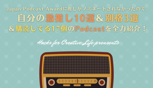 Japan Podcast Awardに推しがノミネートされなかったので、自分の激推し10選＆別格3選＆購読してる17個のPodcastを全力で紹介！