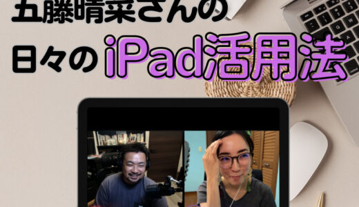 Hacks Radio対談で伺った「五藤晴菜さんの日々のiPad活用法」