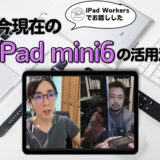 iPad Workersでお話しした「今現在のiPad mini6の活用法」