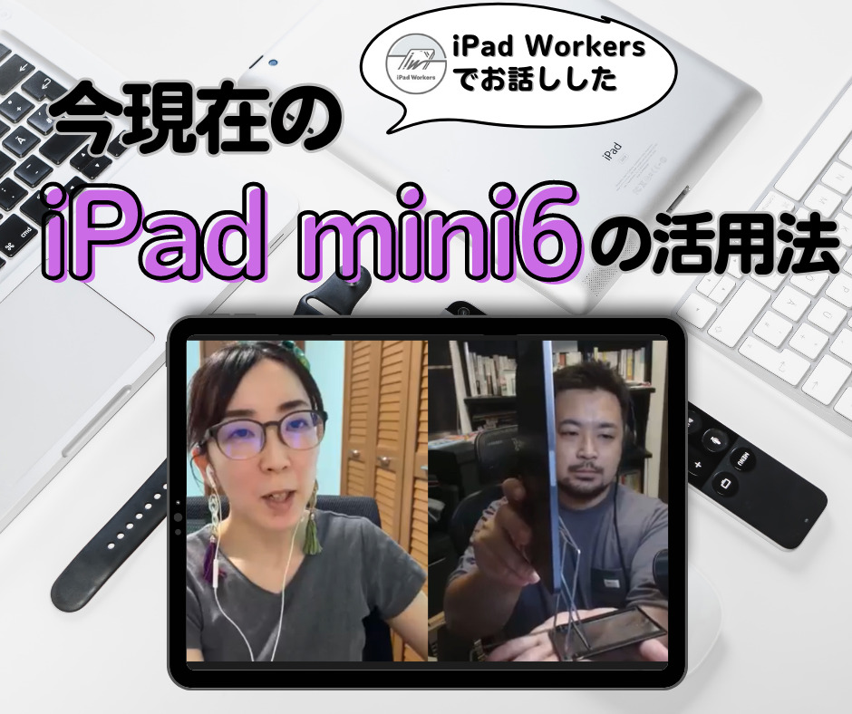 iPad Workersでお話しした「今現在のiPad mini6の活用法」 | Hacks for