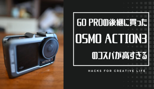 GoProの後継に買ったOsmo Action3のコスパが高すぎる！！