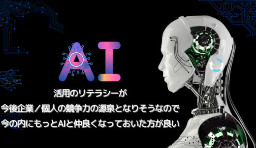 AI活用のリテラシーが今後企業／個人の競争力の源泉となりそうなので今の内にもっとAIと仲良くなっておいた方が良い