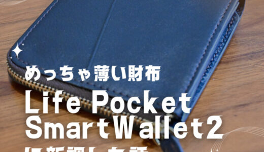 めっちゃ薄い財布「LIFE POCKET SmartWallet2」に新調したら想像の100倍素晴らしかった