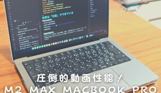 圧倒的動画性能!M2 Max MacBook Proがやってきた!