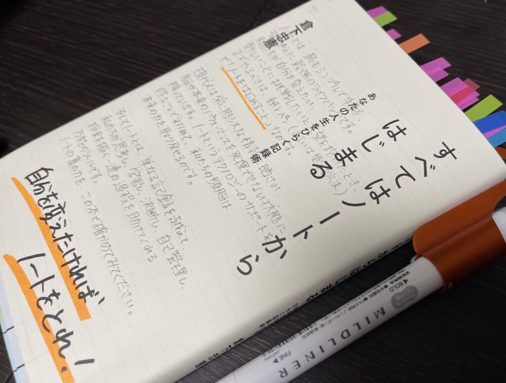 書感】「すべてはノートからはじまる」のファーストルック所感と 