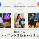 Beckのアウトプット活動とSNS運用まとめ