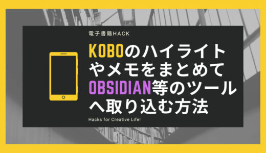 KoboのハイライトやメモをまとめてObsidianなどのツールへ取り込む方法