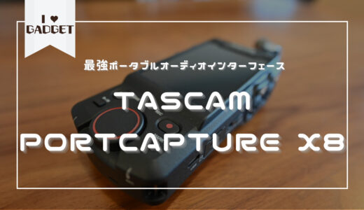 最強のポータブルオーディオインターフェース「TASCAM Portacapture x8」
