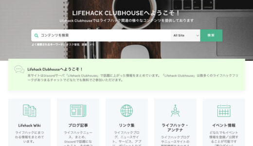 コミュニティ「Lifehack Clubhouse」が正式に始動しはじめました
