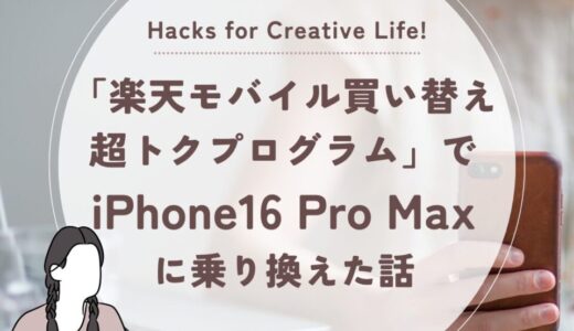 「楽天モバイル買い替え超トクプログラム」でiPhone16 Pro Maxに乗り換えた話