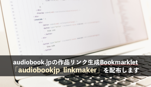 audiobook.jpの作品リンク生成Bookmarklet「audiobookjp_linkmaker」を配布します
