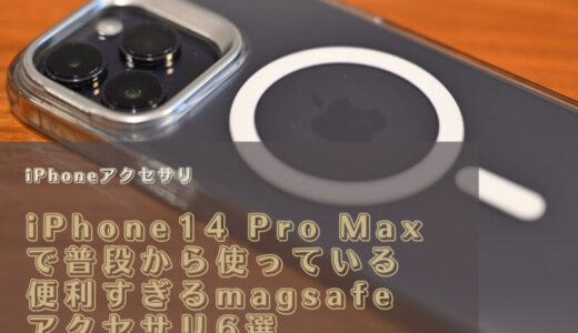 iPhone14 Pro Maxで普段から使っている便利すぎるmagsafeアクセサリ6選