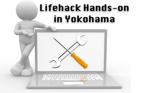 10/18 Yokohama Lifehack Hands-on を開催致します