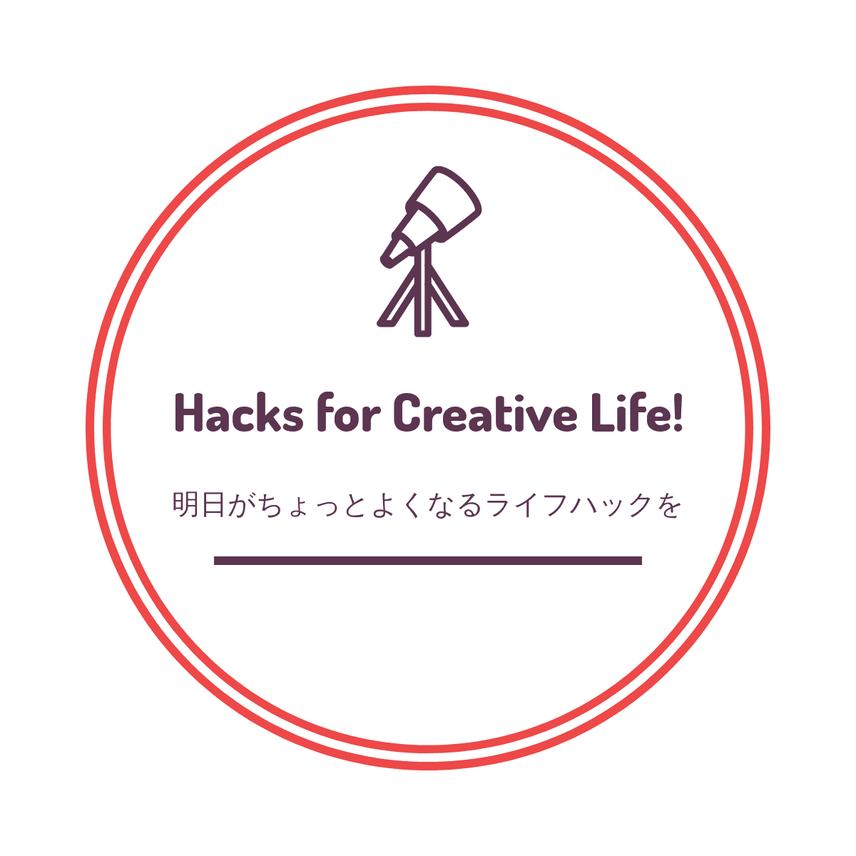 Hacks For Creative Life ライフハックで明日をちょっぴりクリエイティブに