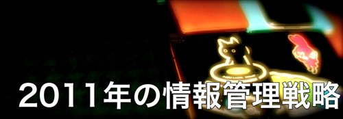 2011年の情報管理戦略-Chap2.スケジュール管理（フランクリン的ほぼ日 with Googleカレンダー）