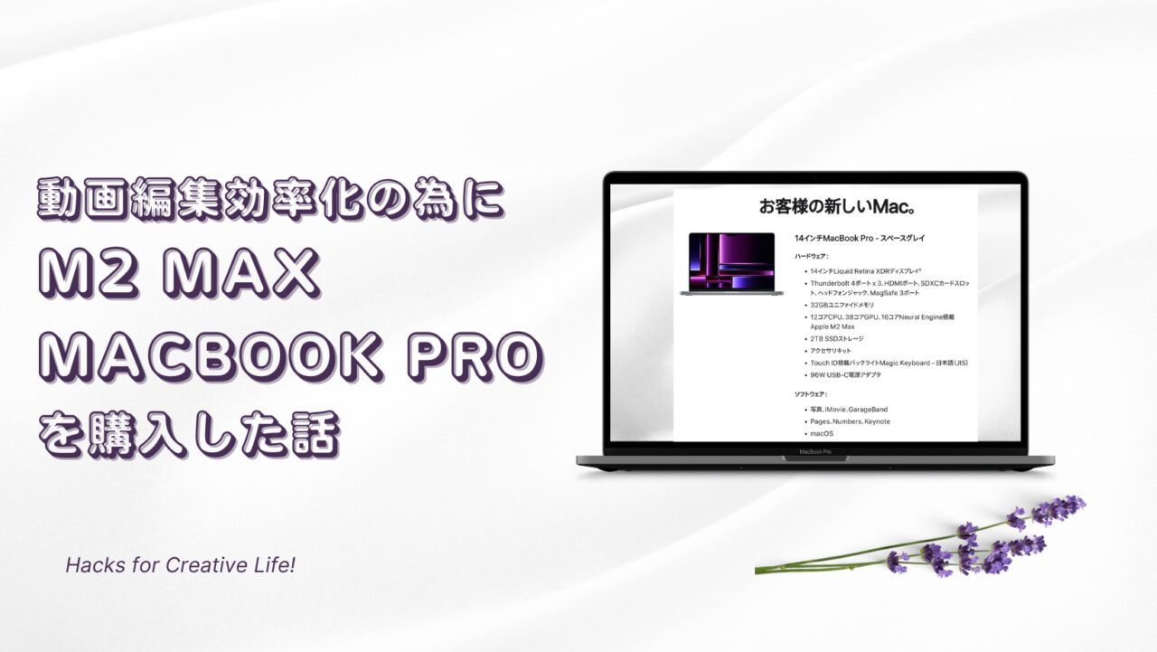 もっと動画編集を快適にすべくM2 MaxのMacbook Proを購入した話 